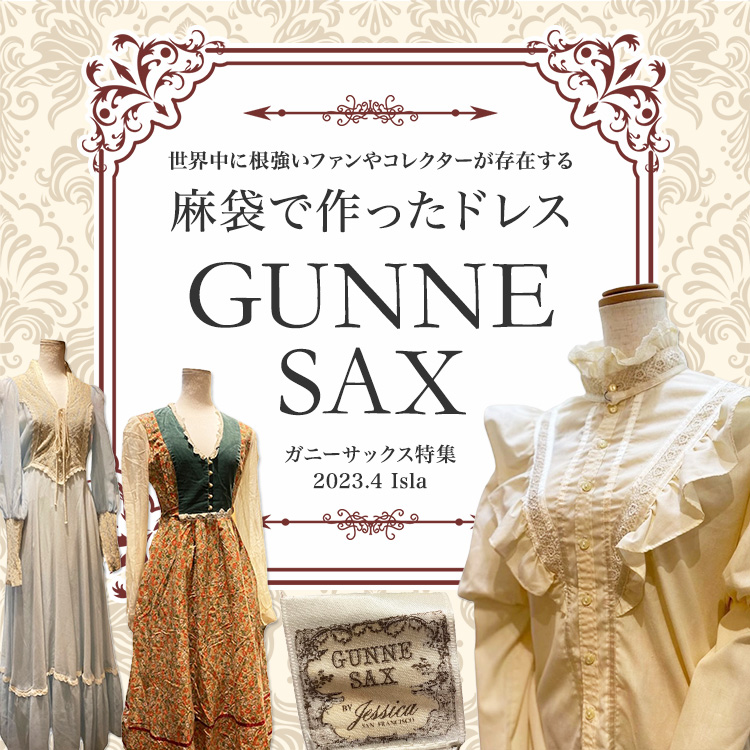 麻袋で作ったドレス「GUNNE SAX」ガニーサックス特集 | 古着屋SLAT