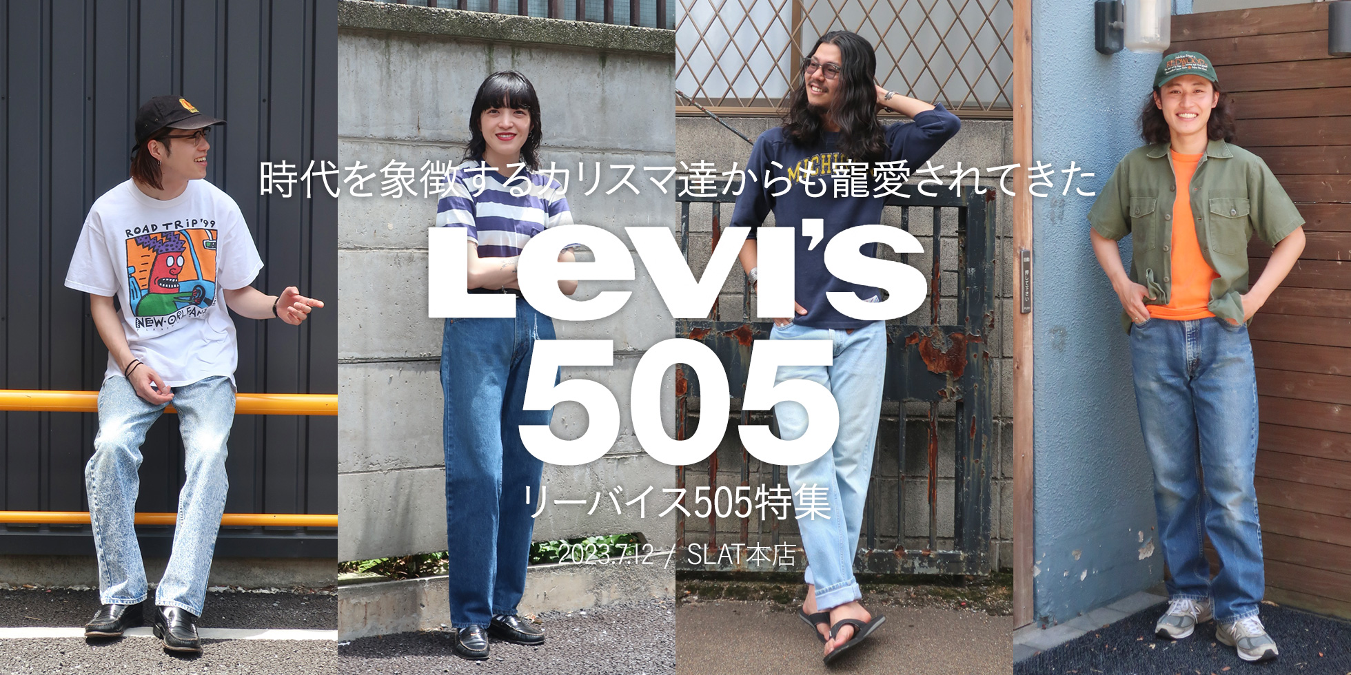 カリスマ達からも寵愛されてきた”Levi’s 505” リーバイス505特集