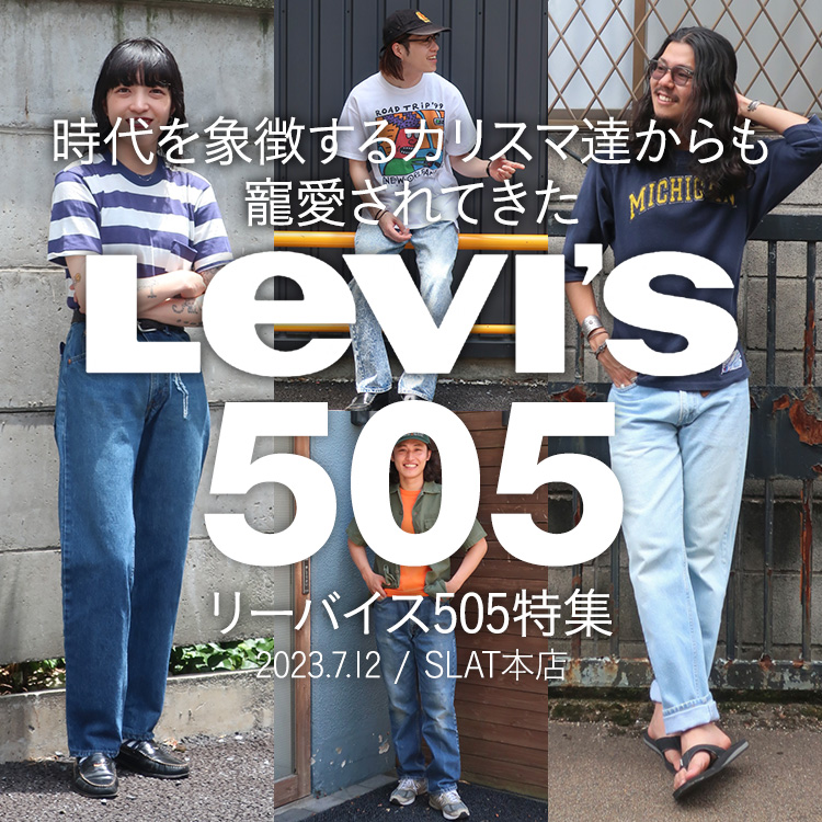 カリスマ達からも寵愛されてきた”Levi’s 505” リーバイス505特集