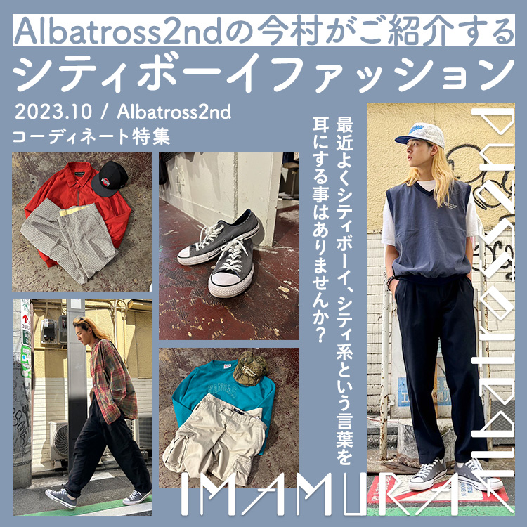 Albatross2ndの今村がご紹介するシティボーイファッション　シティボーイファッションコーディネート特集