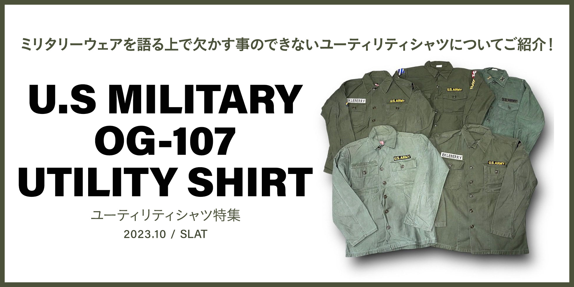 U.S MILITARY OG-107 UTILITY SHIRT 特集