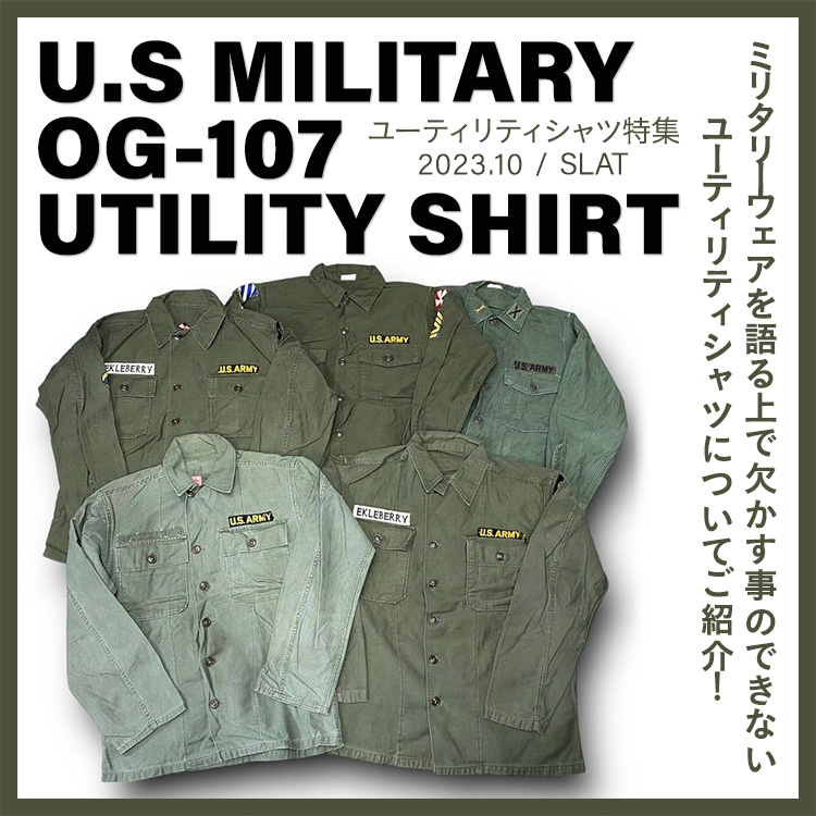U.S MILITARY OG-107 UTILITY SHIRT 特集